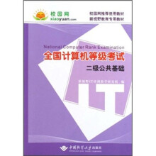 《全国计算机等级考试：二级公共基础》[87M]百度网盘|pdf下载|亲测有效