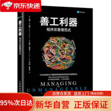 《善工利器程序员管理范式米奇·W.，蒙托，罗恩·利》[72M]百度网盘|pdf下载|亲测有效