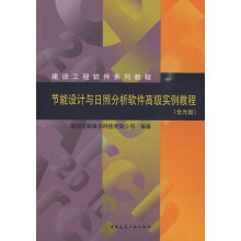 《节能设计与日照分析软件高级实例教程》[91M]百度网盘|pdf下载|亲测有效