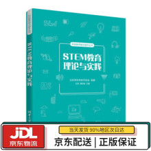 《STEM教育理论与实践科技教师能力提升丛书北京市科学技术协会,王田,谭洪政》[72M]百度网盘|pdf下载|亲测有效