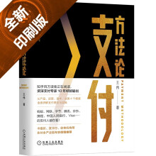 《支付方法论王伟著机械工业》[66M]百度网盘|pdf下载|亲测有效