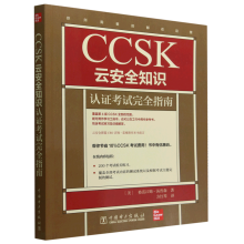 《书籍CCSK云安全知识认证考试完全指南格雷汉姆·汤普森著方红琴译中国电力》[78M]百度网盘|pdf下载|亲测有效