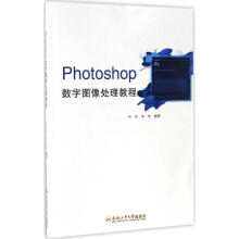 《Photoshop数字图像处理教程》[82M]百度网盘|pdf下载|亲测有效
