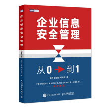 《企业信息安全管理：从0到1附书签》[63M]百度网盘|pdf下载|亲测有效