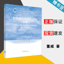 《软件设计与体系结构第2版董威软件编程计算机通信高等教育》[53M]百度网盘|pdf下载|亲测有效
