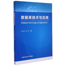 《数据库技术与应用》[97M]百度网盘|pdf下载|亲测有效