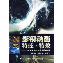 《影视动画特技.特效—RealFlow4基础与实例》[51M]百度网盘|pdf下载|亲测有效