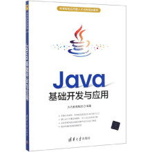 《Java基础开发与应用》[84M]百度网盘|pdf下载|亲测有效