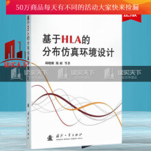 《基于HLA的分布仿真环境设计邱晓刚国防工业计算机与互联网书籍Y》[44M]百度网盘|pdf下载|亲测有效