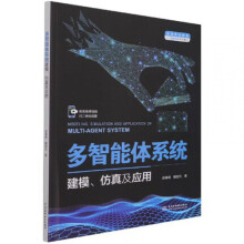 《多智能体系统建模仿真及应用赵春晓,魏楚元人工智能智能制造机器人工程地理信息工程城市管理等相关专业多智能体系统课程教材》[69M]百度网盘|pdf下载|亲测有效