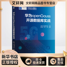 《华为openGauss开源数据库实战中国产业发展研究院,曾庆峰,何杰等编书籍》[76M]百度网盘|pdf下载|亲测有效