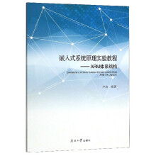 《嵌入式系统原理实验教程：ARM体系结构》[98M]百度网盘|pdf下载|亲测有效