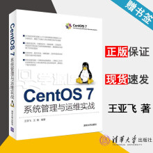 《CentOS7系统管理与运维实战王亚飞王刚》[79M]百度网盘|pdf下载|亲测有效