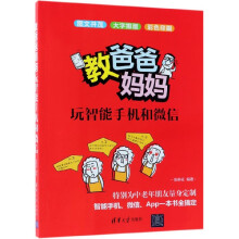 《教爸爸妈妈玩智能手机和微信》[62M]百度网盘|pdf下载|亲测有效