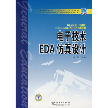 《普通高等教育“十一五”规划教材：电子技术EDA仿真设计》[81M]百度网盘|pdf下载|亲测有效