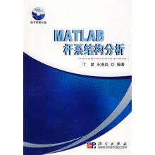 《MATLAB杆系结构分析》[54M]百度网盘|pdf下载|亲测有效