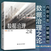 《：数据治理之论计算机与互联网中国人民》[42M]百度网盘|pdf下载|亲测有效