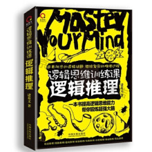 《逻辑思维训练课:逻辑推理》[69M]百度网盘|pdf下载|亲测有效