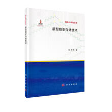 《新型阻变存储技术》[91M]百度网盘|pdf下载|亲测有效