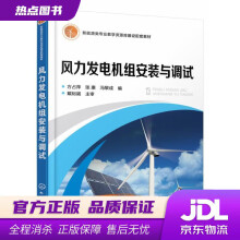 《风力发电机组安装与调试方占萍著化学工业》[98M]百度网盘|pdf下载|亲测有效