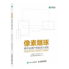 《像素雕琢：跨平台用户体验设计法则计算机与互联网书籍分类编程语言与程序设计语言文字》[49M]百度网盘|pdf下载|亲测有效
