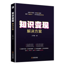 《知识变现解决方案管理方面的书籍企业互联网营销与新媒体运营管理书籍知识变现的运营模式和商机书籍新》[62M]百度网盘|pdf下载|亲测有效