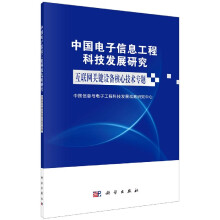 《中国电子信息工程科技发展研究》[88M]百度网盘|pdf下载|亲测有效