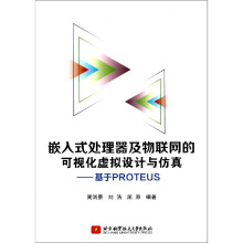 《嵌入式处理器及物联网的可视化虚拟设计与仿真--基于PROTEUS》[42M]百度网盘|pdf下载|亲测有效