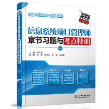 《信息系统项目管理师章节习题与考点特训》[75M]百度网盘|pdf下载|亲测有效