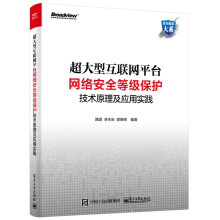 《网络安全等级测评师培训教材版超大型互联网平台网络安全》[73M]百度网盘|pdf下载|亲测有效
