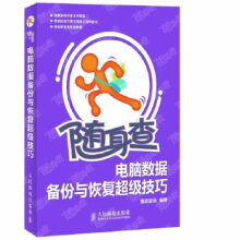 《随身查电脑数据备份与恢复超级技巧雏志资讯》[73M]百度网盘|pdf下载|亲测有效