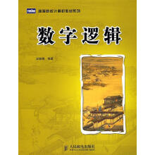 《数字逻辑》[65M]百度网盘|pdf下载|亲测有效