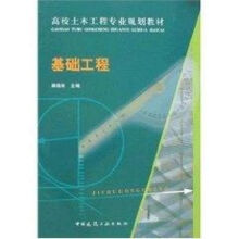 《基础工程》[54M]百度网盘|pdf下载|亲测有效