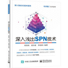 《深入浅出SPN技术欧阳帆介绍SPN体系架构和关键技术引领读者入门SPN技术阐述多个维度》[93M]百度网盘|pdf下载|亲测有效