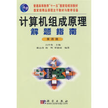 《计算机组成原理解题指南》[69M]百度网盘|pdf下载|亲测有效