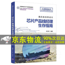 《我在硅谷管芯片：芯片产品线经理生存指南》[78M]百度网盘|pdf下载|亲测有效