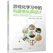 《游戏化学习中的构建类玩具设计杨达维徐伯初支锦亦等著学前教育玩具设计提升设计品质机械工业》[65M]百度网盘|pdf下载|亲测有效