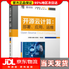 《开源云计算部署、应用、运维王薇薇,康楠,张雪松等著》[46M]百度网盘|pdf下载|亲测有效