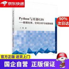 《Python与开源GIS—数据处理、空间分析与地图制图科学》[70M]百度网盘|pdf下载|亲测有效