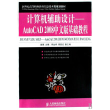《计算机辅助设计--AutoCAD中文版基础教程(世纪高等职业教育信息技术》[44M]百度网盘|pdf下载|亲测有效
