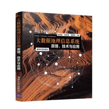 《大数据地理信息系统原理技术与应用钟耳顺大数据应用技术大数据GIS部署实战》[67M]百度网盘|pdf下载|亲测有效