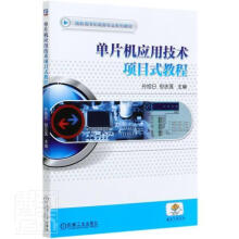 《单片机应用技术项目式教程孙旭日机械工业计算机与互联网书籍》[62M]百度网盘|pdf下载|亲测有效