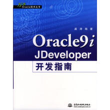 《Oracle9iJDeveloper开发指南》[45M]百度网盘|pdf下载|亲测有效