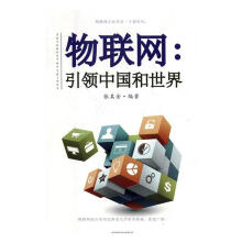 《物联网-中国和世界》[47M]百度网盘|pdf下载|亲测有效