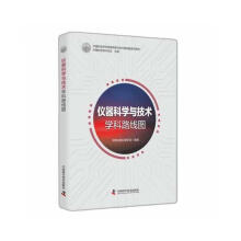 《仪器科学与技术学科路线图中国仪器仪表学会中国科学技术》[67M]百度网盘|pdf下载|亲测有效
