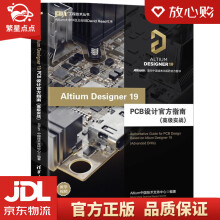 《AltiumDesignerPCB设计官方指南Altium中》[69M]百度网盘|pdf下载|亲测有效