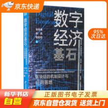 《数字经济基石：区块链的机制设计与应用落地邹传伟,郝凯,钱柏均著经济管理籍》[70M]百度网盘|pdf下载|亲测有效