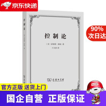 《控制论—或动物与机器的控制和通信的科学商务印书馆》[89M]百度网盘|pdf下载|亲测有效