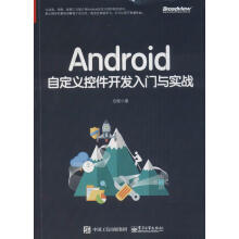 《Android自定义控件开发入门与实战启舰计算机与互联网书》[97M]百度网盘|pdf下载|亲测有效