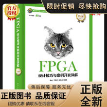 《FPGA设计技巧与案例开发详解第3版韩彬等著实现集成综合与Timingquest时序优化与设计书籍》[71M]百度网盘|pdf下载|亲测有效